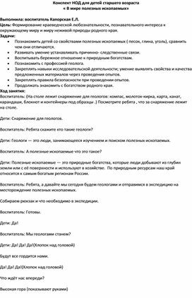 Обложка для материала Конспект НОД для детей старшего возраста « В мире полезных ископаемых»