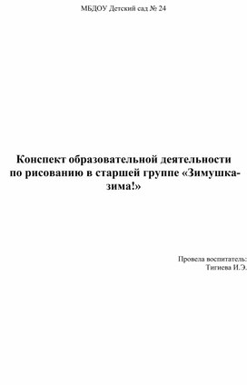 Конспект образовательной деятельности  по рисованию в старшей группе «Зимушка-зима!»