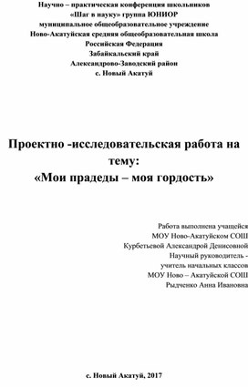 Обложка для материала Проектно -исследовательская работа на тему: «Мои прадеды – моя гордость»