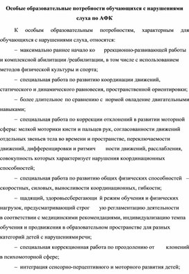 Особые образовательные потребности обучающихся с нарушениями слуха по АФК