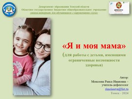 Обложка для материала Презентация «Я и моя мама» (для работы с детьми, имеющими ограниченные возможности здоровья)