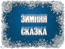 Обложка для материала Презентация к логопедическому занятию на тему "Зимняя сказка"