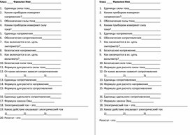 Физический диктант по теме: "Электрические явления"