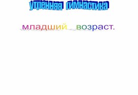 Комплексы утренней гимнастики по  всем возрастам