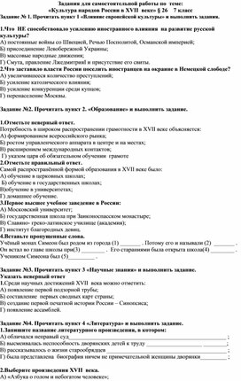 Задания для  самостоятельной работы по истории России 7 класс  по теме  "Культура народов России в XVII веке" параграф 26 с ответами