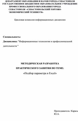 Обложка для материала Методическая разработка практического занятия по теме: «Подбор параметра в Excel»