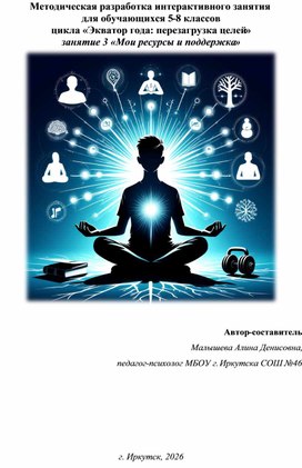 Обложка для материала Методическая разработка интерактивного занятия  для обучающихся 5-8 классов  цикла «Экватор года: перезагрузка целей»  занятие 3 «Мои ресурсы и поддержка»