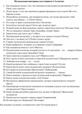 Музыкальная викторина для учащихся 1-4 классов.