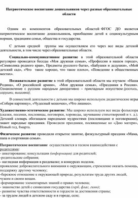 Патриотическое воспитание дошкольников через разные образовательные области