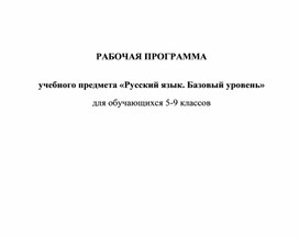 Рабочая программа по русскому языку в 5-9 классах на 2023-2024 гг