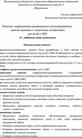 Конспект коррекционно-развивающего занятия-тренинга с элементами логоритмики  для детей с ОВЗ "С любовью маме помогаем"