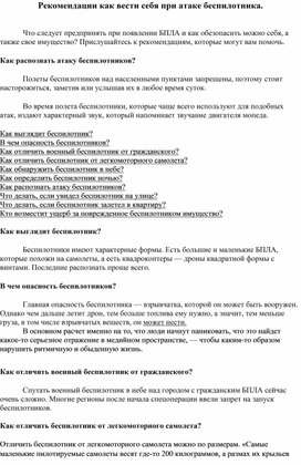 Обложка для материала Рекомендации как вести себя при атаке беспилотника