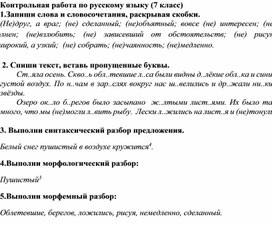 Контрольная работа по русскому языку (7 класс, русский язык)