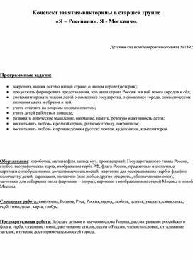 Викторина (старшая группа детского сада) "Я Россиянин - я Москвич"