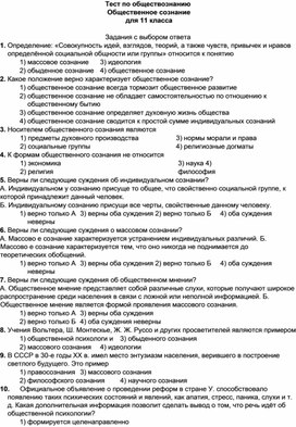 Тест по обществознанию Общественное сознание для 11 класса