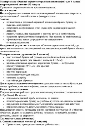 Обложка для материала Мастер-класс "Осеннее дерево" (отрывная аппликация) для 4 класса с участием старшеклассников в роли наставников