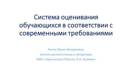 Обложка для материала Презентация к докладу "Система оценивания обучающихся в соответствии с современными требованиями"