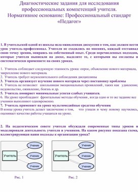 Диагностические задания для исследования профессиональных компетенций учителя