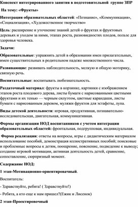 Обложка для материала Конспект интегрированного занятия в подготовительной  группе ЗПР  На тему: «Фрукты»