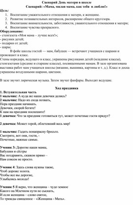 Сценарий День матери в школе Сценарий: «Мамочка, милая мамочка, как тебя  я люблю!»