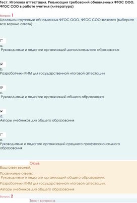 Тест. Итоговая аттестация. Реализация требований обновленных ФГОС ООО, ФГОС СОО в работе учителя (литература)
