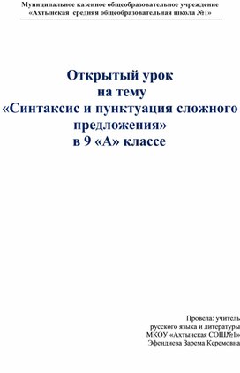 Открытый урок  на тему  «Синтаксис и пунктуация сложного предложения»                  	в 9 «А» классе