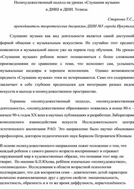 Полихудожественный подход на уроках "Слушания музыки" в ДМШ и ДШИ. Тезисы