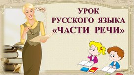 Презентация "Части речи" 5 класс