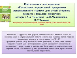 Консультация  для педагогов " Реализация  парциальной  программы  рекреационного  туризма " Веселый  рюкзачок" с  детьми  старшего  дошкольного  возраста