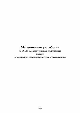 Методическая разработка Соединение приемника по схеме «треугольник»