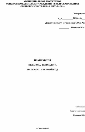 План педагога- психолога 2020-2021