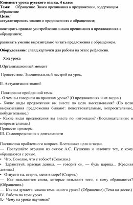 Разработка урока по русскому языку по теме "Обращение"