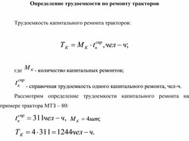 Обложка для материала Определение трудоемкости по ремонту тракторов
