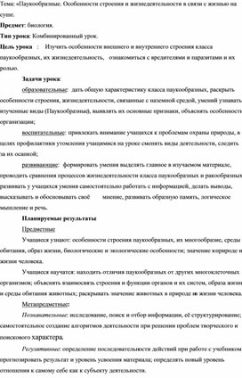 Тема: «Паукообразные. Особенности строения и жизнедеятельности в связи с жизнью на суше.