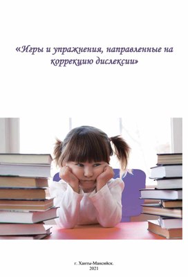 Обложка для материала игры и упражнения на коррекцию дислексии