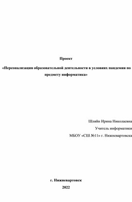 Персонализация образовательной деятельности в условиях пандемии по предмету информатика