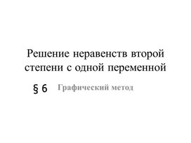 Презентация 9 класс Решение неравенств второй степени с одной переменной