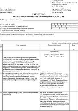 Обложка для материала ДРозрахунок частки сільськогосподарського товаровиробництва за 20___ рік, затверджений наказом Міністерства аграрної політики та продовольства № 772