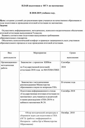 План подготовки к ОГЭ по математике