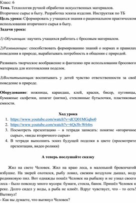 Дистанционное обучение. 6 класс. Технология. "Использование вторичного сырья в быту"