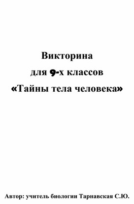 Викторина для 8-х классов Тайны тела человека