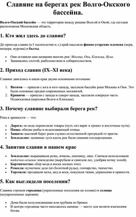 Обложка для материала Конспект урока по истории Московской области, Москвы в 5 классе. Славяне на берегах рек Волго-Окского бассейна.