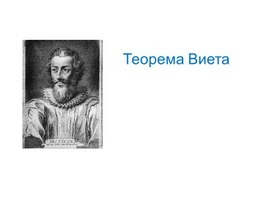 Презентация к уроку алгебры в 8 классе по теме "Применение теоремы Виета"