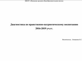 Диагностика по нравственно-патриотическому воспитанию 2016-2019 уч.гг.