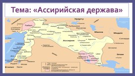 Обложка для материала Презентация на тему: «Ассирийская держава»