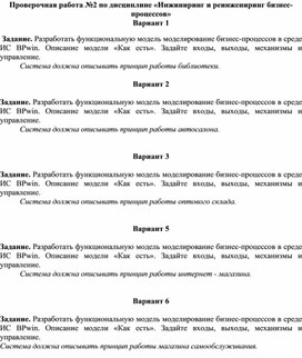 Обложка для материала Проверочная работа №2 по дисциплине «Инжиниринг и реинжениринг бизнес-процессов»