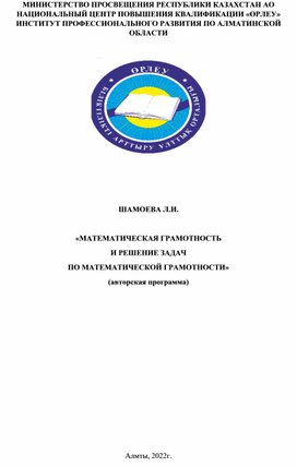 Математическая грамотность и решение задач по математической грамотности