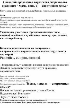 Сценарий проведения городского спортивного праздника "Мама, папа, я — спортивная семья"