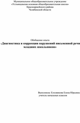 Обобщение опыта «Диагностика и коррекция нарушений письменной речи младших школьников»