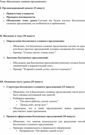 Обложка для материала Конспект урока "Бессоюзное сложное предложение"